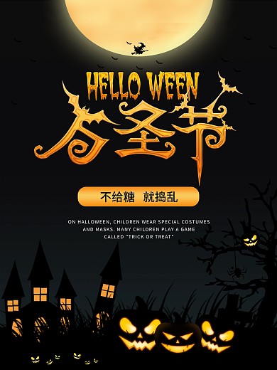万圣节不给糖就捣乱节日活动海报