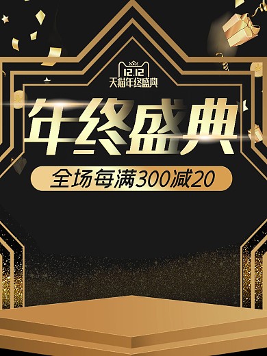 天猫双12年终盛典海报