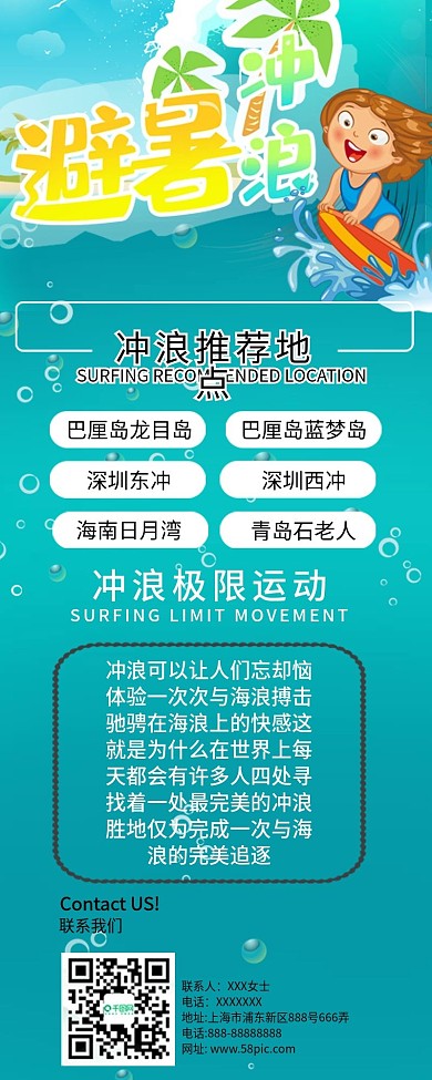创意清新凉爽风避暑冲浪信息长图