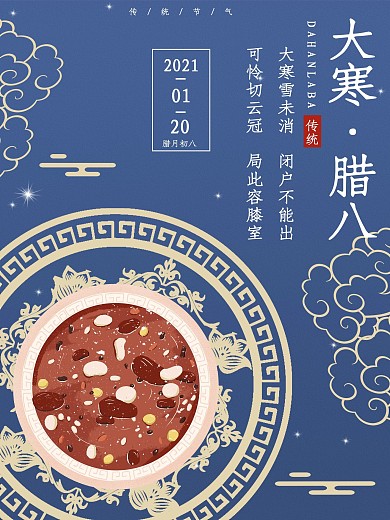 大寒腊八节节日海报