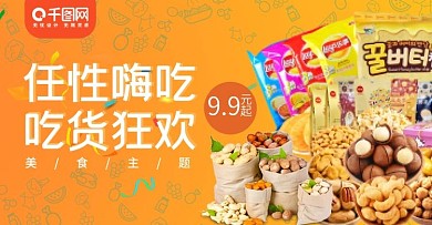 电商吃货节橙色简约喜庆坚果食品促销海报