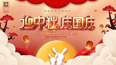 简约风中秋国庆双节同庆手绘插画风节日展板