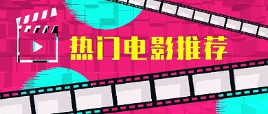 热门电影推荐 电影推荐类公众号封面