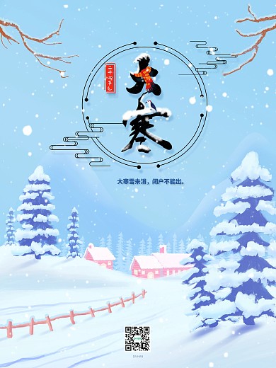 大寒节气海报冬季堆雪人传统二十四节气