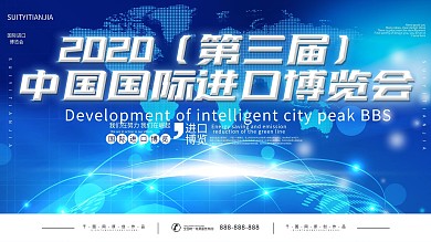 蓝色2020第三届中国进口博览会宣传展板