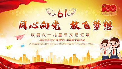 红色六一儿童节舞台背景