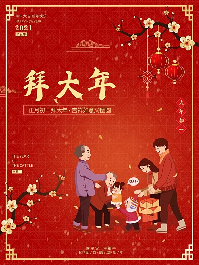 2021牛年新年春节大年初一拜大年海报