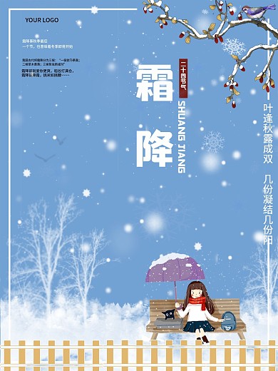 清新文艺霜降24节气海报