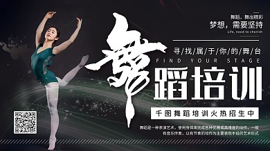创意简约舞蹈培训招生宣传展板
