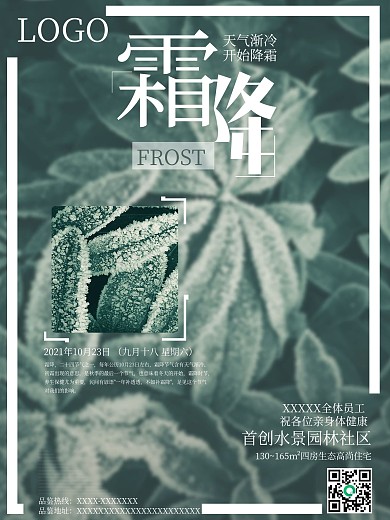 霜降24节气海报地产节日海报