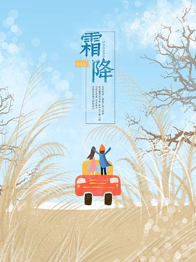 霜降自驾游清新唯美手绘插画海报