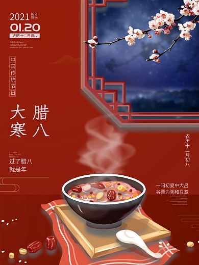 大寒腊八节海报高级复古中国红色背景腊八粥