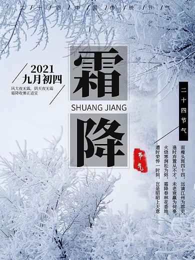 二十四节气霜降海报