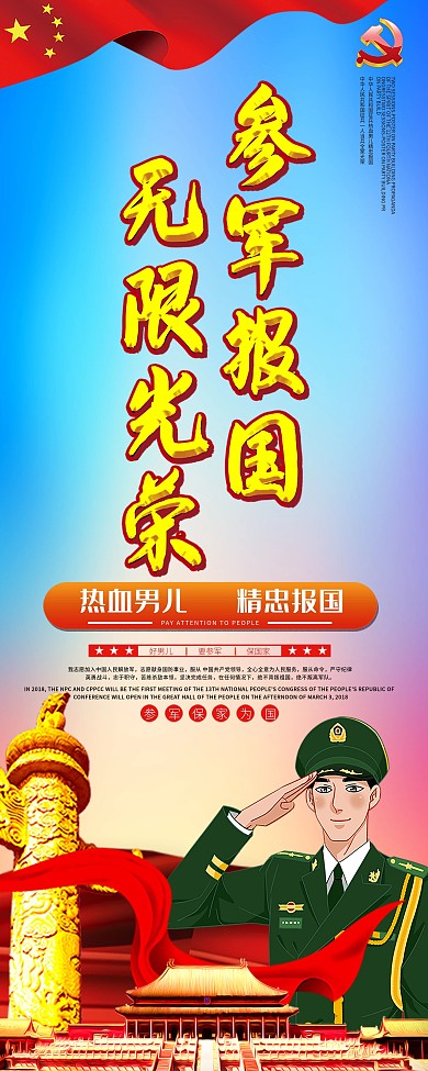 原创参军报国口号宣传展架易拉宝设计