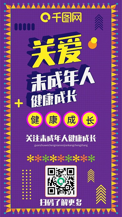 关爱未成年人紫色卡通可爱扁平手机配图