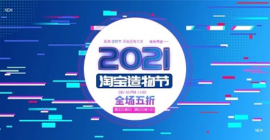 原创电商促销活动首页海报2020造物节