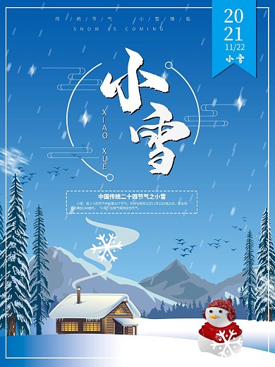 原创二十四节气之小雪分层素材可编辑