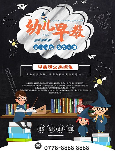 简约卡通幼儿早教海报