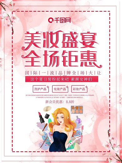 粉色简约美妆盛宴全场钜惠化妆海报