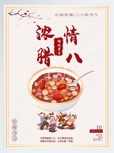 腊八节浓情腊八大寒腊八粥二十四节气海报