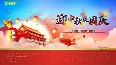 党建风中秋国庆双节同庆节日海报
