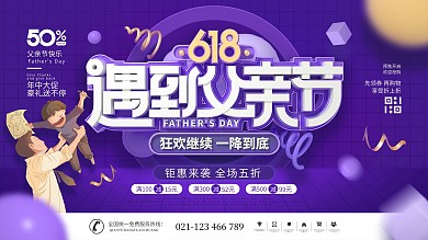 简约渐变618遇到父亲节节日宣传促销展板
