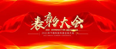 舞台背景表彰大会红色年会背景