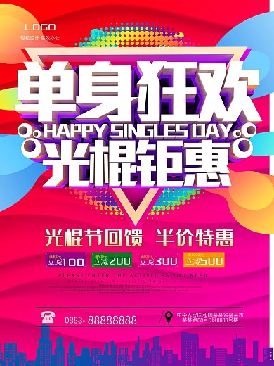 单身狂欢光棍钜惠光棍节海报