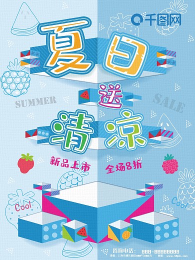 新品上市全场折夏日送清凉裁纸立面
