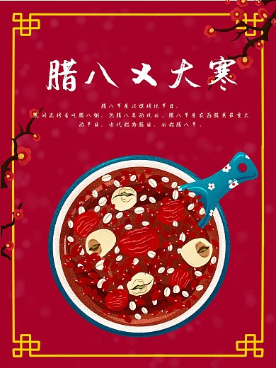 二十四节气喜庆腊八节日大寒腊梅腊八粥海报