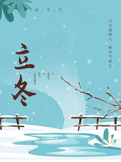原创新中式立冬手绘插画