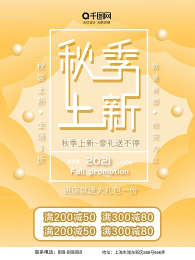 2018秋季上新促销海报