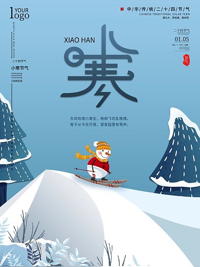 简约风创意小寒节气祝福宣传海报