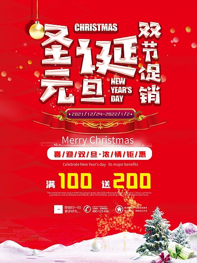 红色喜庆圣诞元旦双节促销活动海报设计