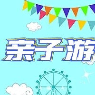 六一儿童节亲子游公众号次图