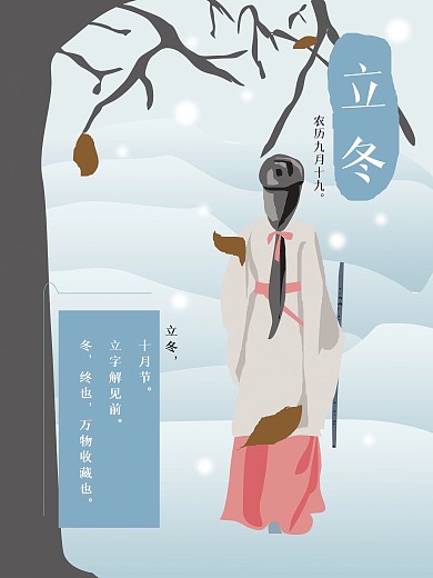 二十四节气之立冬节日海报设计