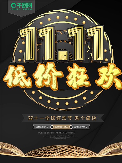 黑金双十一低价狂欢促销海报