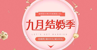 9月结婚季淘宝天猫主图促销优惠推广海报