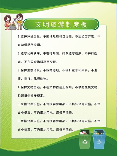 文明旅游制度图片