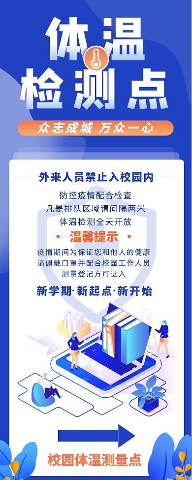 蓝色学校抗疫进入校区检测体温易拉宝展架