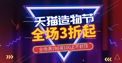 霓虹灯造物节3折促销海报banner