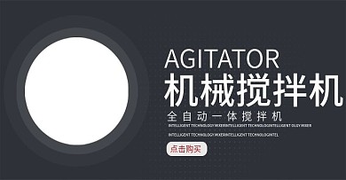 机械搅拌机banner