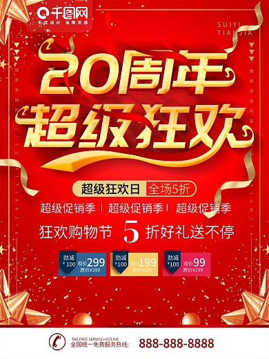 20周年庆典宣传海报psd