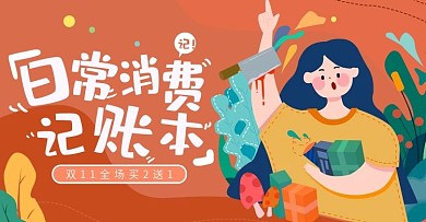 原创扁平风格日常消费开销剁手记账本素材