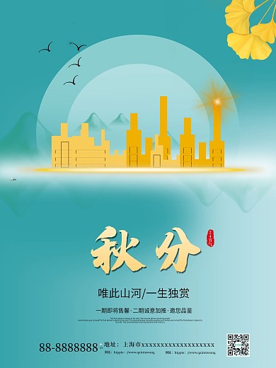 地产秋分海报节日海报地产海报