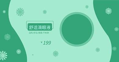 小清新滴眼液绿色1920全屏电商淘宝海报