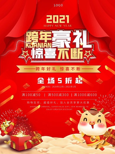 元旦新年春节日促销活动商场海报展板