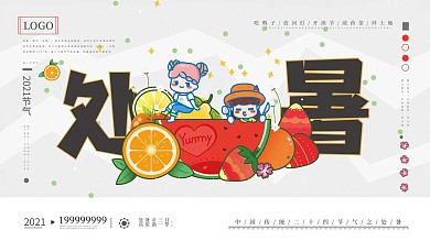 MBE水果处暑节气展板