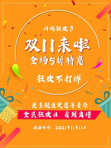 网购狂欢节双11来了海报设计
