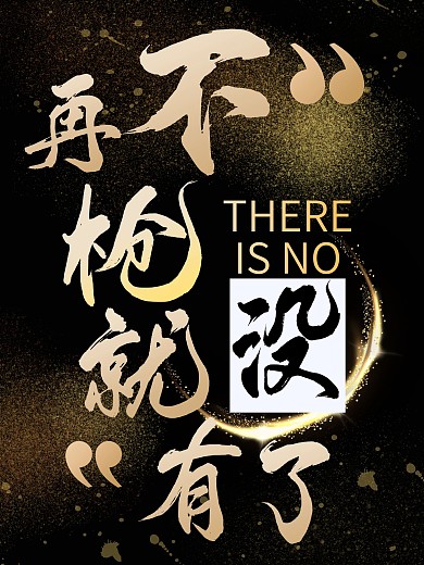 双11活动海报再不抢就没有了艺术字体设计